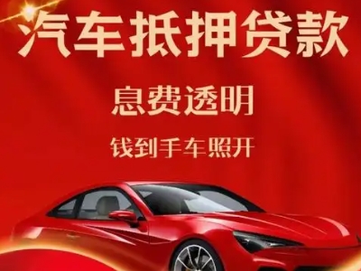 滦县良好口碑的汽车抵押贷款公司推荐