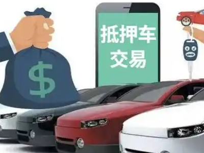 滦县汽车抵押贷款通过率高